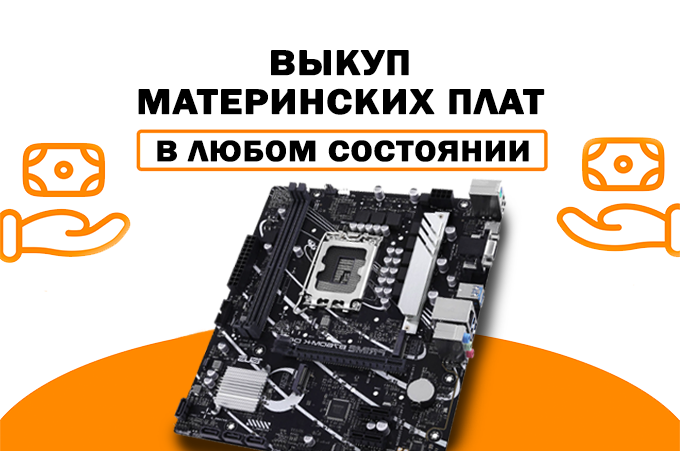 Выкуп материнских плат Брест