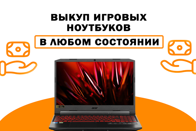 Выкуп игровых ноутбуков Брест