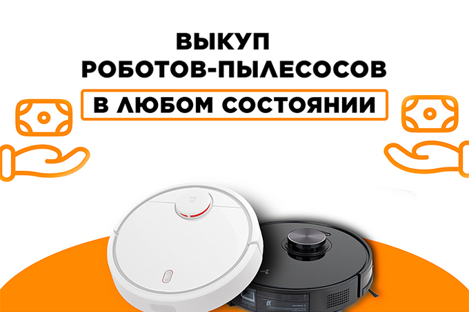 Выкуп роботов-пылесосов Брест