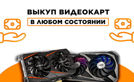 Выкуп видеокарт Брест