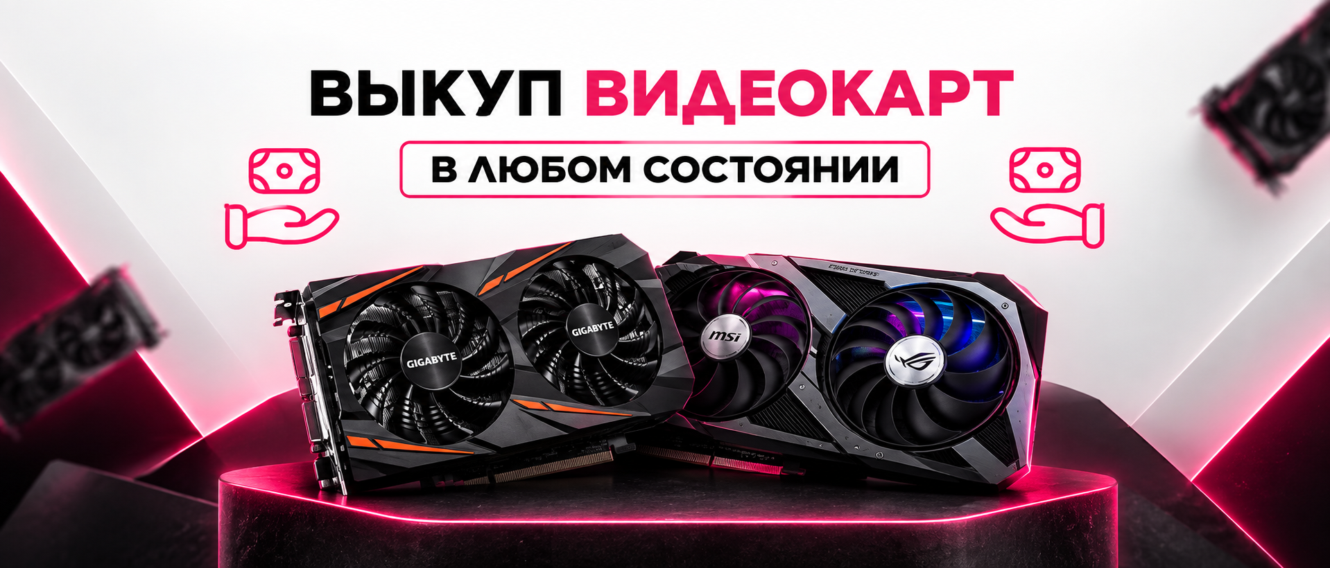 Выкуп видеокарт
