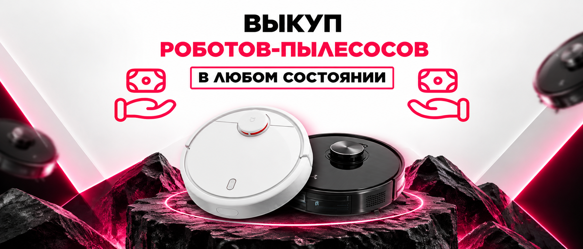 Выкуп роботов-пылесосов