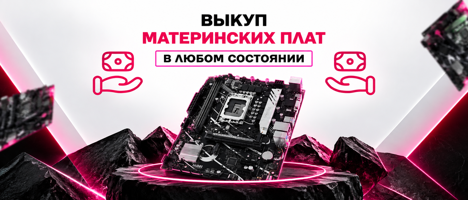 Выкуп материнских плат